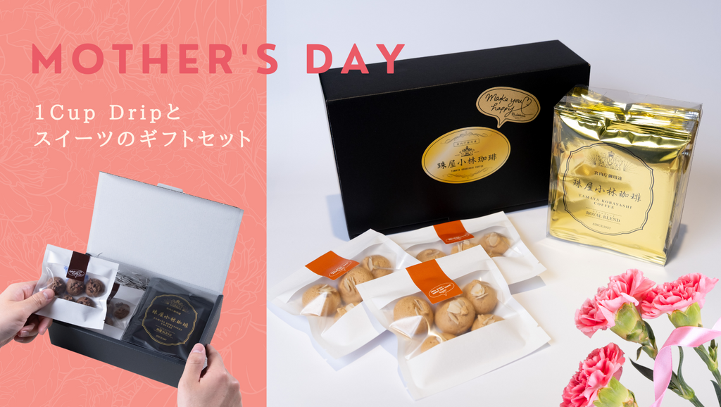 【新商品】 母の日限定 ありがとうの珈琲ギフト 発売!