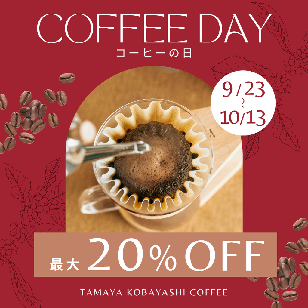 【SALE】国際コーヒーの日セール開催