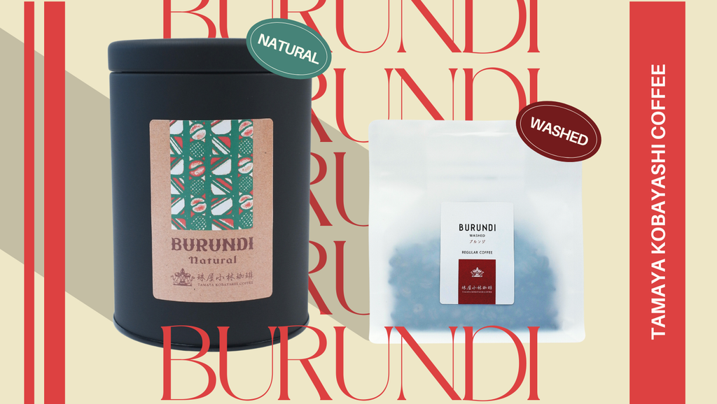 熱意ある生産者の珈琲を届ける　ブルンジ2種類　数量限定で新発売！