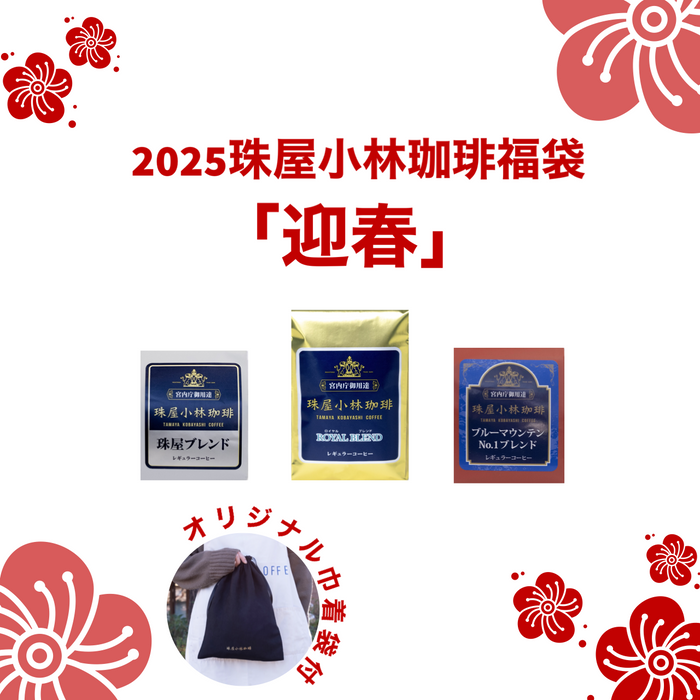 ＜1/7より順次発送＞福袋2025「迎春」(コーヒー豆/粉)