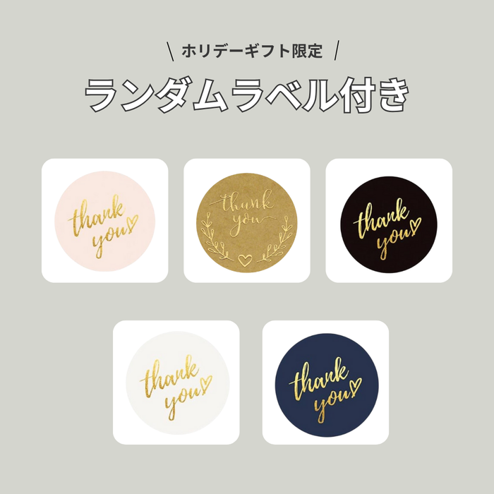 【お歳暮・クリスマスにおすすめ】数量限定ホリデーギフト