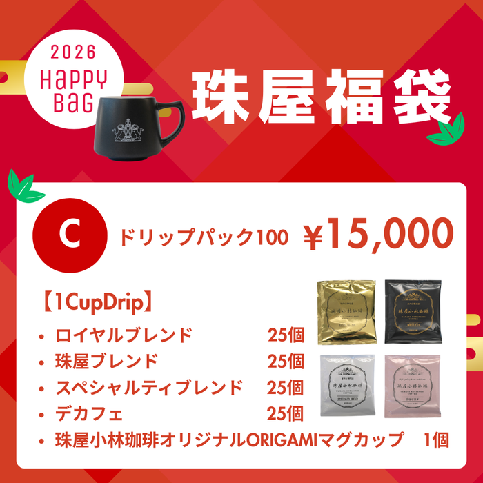 珠屋福袋2026「Ｃ」(ドリップパック100)