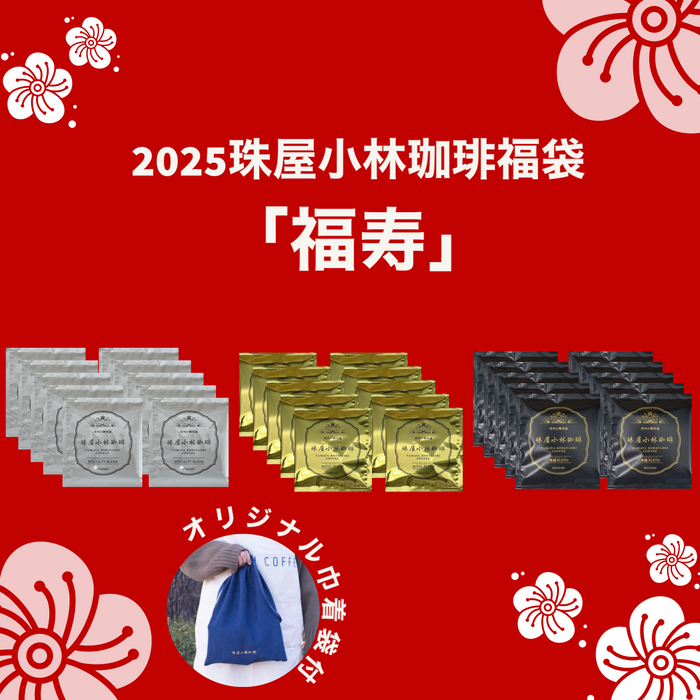 ＜1/7より順次発送＞福袋2025「福寿」(ドリップコーヒー)