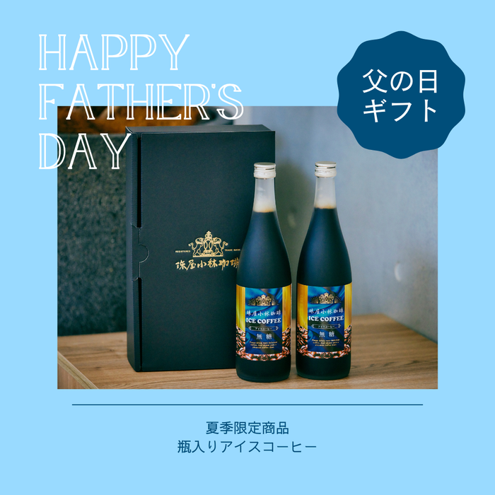 【父の日】瓶入りアイスコーヒーギフト