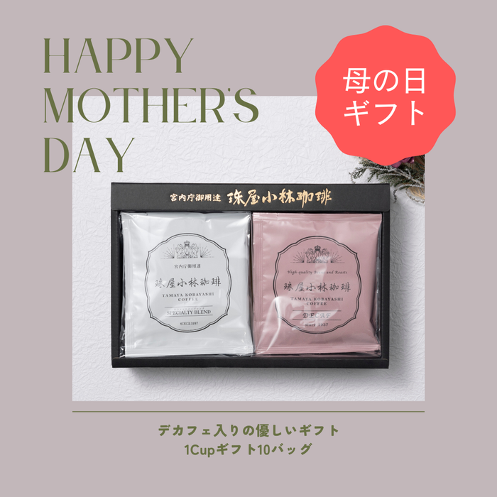 【母の日】1cupギフトセット10バッグ